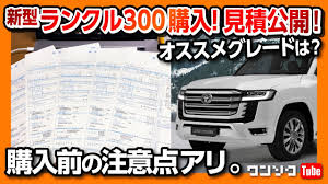 自動車 > トヨタ > ランドクルーザー. æ–°åž‹ãƒ©ãƒ³ã‚¯ãƒ«300è¦‹ç©ã‚Šå…¬é–‹ ã‚³ãƒŸã‚³ãƒŸä¾¡æ ¼ å£²ã‚Œç·šã‚°ãƒ¬ãƒ¼ãƒ‰ã¯ Gx Vx Zxã®è¦‹ç©ã‚Š ã‚ªãƒ—ã‚·ãƒ§ãƒ³ä¾¡æ ¼ãªã©è©³ç´°ãƒ¬ãƒãƒ¼ãƒˆ ãƒ©ãƒ³ãƒ‰ã‚¯ãƒ«ãƒ¼ã‚¶ãƒ¼2021 Land Cruiser 300 Youtube