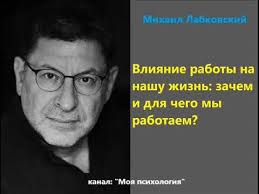 чем меньше женщину мы любим тем легче нравимся мы ей Labkovskij Vliyanie Raboty Na Nashu Zhizn Zachem I Dlya Chego My Rabotaem Youtube Psihologiya Citaty Pravila Otnoshenij