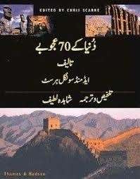 70 Wonders Of The World In Urdu Free Pdf Books Free Pdf Books Islamic Books In Urdu Pdf Books Reading