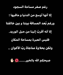 رغم صغر مساحة السجود إلا أنها أوسع من الدنيا و مافيها ورغم بعد المسافة بيننا و بين خالقنا إلا أنه أقرب إلينا من حبل الوريد فليس ا medicine quotes dental