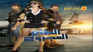 .من علماء الإسلام من الأقدمين والمعاصرين بجواز مص الرجل لثدي زوجته ولو شرب من لبنها ولايحصل تحريم على الصحيح لأن التحريم في الرضاع في السنتين الأولى من الولادة على. Ù…Ø³Ù„Ø³Ù„ Ø§Ù„Ø·Ø§Ø¦Ø± Ø§Ù„Ù…Ø¬Ø±ÙˆØ­ Ø§Ù„Ø­Ù„Ù‚Ø© 59 Ù…Ø¯Ø¨Ù„Ø¬ ÙƒØ§Ù…Ù„Ø© Hd Ø±Ø§ÙŠØ§Øª ÙÙŠØ¯ÙŠÙˆ