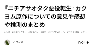 Nichiasa Geek Antagonist Rebirth - Story Opinions - Mysterious Surprise