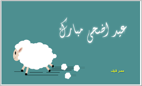 اجمل رسائل عيد الأضحى 2021 تهنئة عيد الأضحى المبارك. Pv 8ehfpdt65um