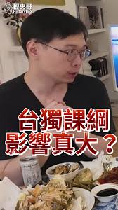 呀呀呀！台灣課綱是整個問題的核心？【歷史哥快報｜王驍、黃士修、李易修】
