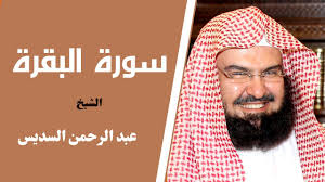Play over 265 million tracks for free on soundcloud. Ø³ÙˆØ±Ø© Ø§Ù„Ø¨Ù‚Ø±Ø© ÙƒØ§Ù…Ù„Ø© Ø¨ØµÙˆØª Ø§Ù„Ø´ÙŠØ® Ø¹Ø¨Ø¯ Ø§Ù„Ø±Ø­Ù…Ù† Ø§Ù„Ø³Ø¯ÙŠØ³ Sura Al Baqarah By Abdul Rahman Al Sudais Youtube