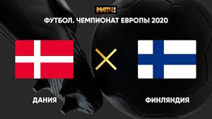 Как дания не отошла от шока и проиграла финляндии. Sbornaya Danii I Finlyandii Obyavili Sostavy Na Match Evro 2020