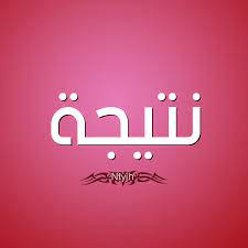 We did not find results for: Ø­ÙƒÙ… Ø§Ù„ØªØ³Ù…ÙŠØ© Ø¨Ù€ Ø§Ø³Ù… Ù†ØªÙŠØ¬Ø© Ù‚Ø§Ù…ÙˆØ³ Ø§Ù„Ø£Ø³Ù…Ø§Ø¡ Ùˆ Ø§Ù„Ù…Ø¹Ø§Ù†ÙŠ