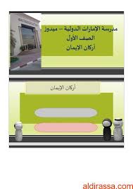 Touch device users, explore by touch or with swipe gestures. Ø§Ù„ØµÙ Ø§Ù„Ø§ÙˆÙ„ Ø§Ù„ÙØµÙ„ Ø§Ù„Ø«Ø§Ù†ÙŠ Ø­Ù„ÙˆÙ„ Ø¯Ø±Ø³ Ø§Ø±ÙƒØ§Ù† Ø§Ù„Ø§ÙŠÙ…Ø§Ù† ØªØ±Ø¨ÙŠØ© Ø¥Ø³Ù„Ø§Ù…ÙŠØ© Ø§Ù„Ø¯Ø±Ø§Ø³Ø© ÙÙ‰ Ø§Ù„Ø¥Ù…Ø§Ø±Ø§Øª
