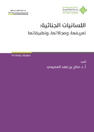 Pdf العصيمي فهد بن صالح د أ تأليف الجنائية اللسانيات وتطبيقاتها ومجاالتها تعريفها Forensic Linguistics Its Definition Scope And Applications Saleh Al Osaimi Academia Edu