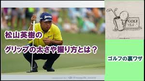 通常のxグリップと異なり、ハードフィーリング（少し硬め）です。 グリップ口径：m60 外径：2.3 トルク：3.0deg 硬度：52d ã‚´ãƒ«ãƒ•ã®è£ãƒ¯ã‚¶ æ¾å±±è‹±æ¨¹ã®ã‚°ãƒªãƒƒãƒ— ã¾ã¨ã‚ãŒã‚ã‚Šã¾ã™ä¸‹è¨˜ã‚¯ãƒªãƒƒã‚¯ Youtube