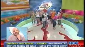4,873 likes · 3 talking about this. Nikos Moytsinas Maria Hliakh Koys Koys Best Of Youtube