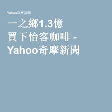 一之鄉1 3億買下怡客咖啡 home decor decals finance business