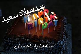 صور مكتوب عليها عيد ميلاد سعيد موقع حصري Happy Birthday Candles Happy Birthday Cake Pictures Happy Birthday Love Cake