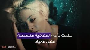 ابتسمت امي وابتسم الكون وراءها رحمك الله يا امي لقد كنت اغلى النساء الى قلبي وكنتي رحلت عنا سريعا ولكأن حكاية رحيلك كانت حلما والوداع كان وهما اطمئني يا أمي عبارات عن الأم المتوفية. Ø­Ù„Ù…Øª Ø¨Ø£Ù…ÙŠ Ø§Ù„Ù…ØªÙˆÙÙŠØ© Ù…Ù†Ø³Ø¯Ø­Ù‡ ÙˆÙ‡ÙŠ Ø¹Ù…ÙŠØ§Ø¡ Ø­Ù„ÙˆÙ‡Ø§