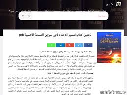 نبذة مختصرة عن كتاب تفسير الاحلام لابن سيرين النسخة الاصلية يتحدث كتاب تفسير الاحلام لابن سيرين النسخة الاصلية عن كل ما ي Free Books Download Free Books Books