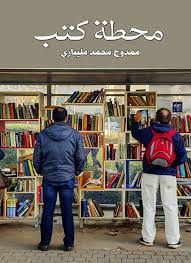 محطة كتب قارئ جرير