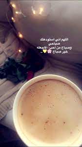 سناب سناب تصوير تصوير سنابات سنابات اقتباسات اقتباسات قهوة قهوة قهوه قهوه صبا islamic quotes wallpaper happy morning quotes quran quotes love