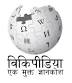 Hindi Wikipedia