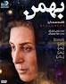Image result for ‫دانلود فیلم سینمایی بهمن‬‎