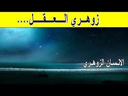 هذا ما ي ميز زوهري العقل الانسان الزوهري Youtube Screenshots Desktop Screenshot Desktop