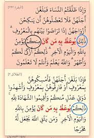 يوعظ به من كان في الطلاق ٢ وفي البقرة ٢٣٢ بزيادة منكم مرتان في القرآن quran verses verses quran