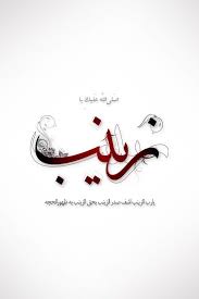 حضرت زینب کبری زينب الكبری Zaynab Kubra Islamic Calligraphy Painting Islamic Art Calligraphy Name Wallpaper