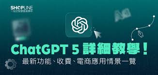 ChatGPT 5 詳細教學！ 最新功能、收費、電商應用情景一覽 ...