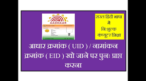 The card is a unique 12 digit identity number that it is essential for you to at least have the aadhar number (uid) or the eid to download your aadhar card online. How To Recover Uid Or Eid Of Aadhaar In Hindi Aadhaar Number Namankan Kramank Prapt Karna Youtube
