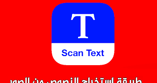شرح كيفية استخراج النص من الصور مع دعم أكثر من 100 لغة للأندرويد 2020 السلام عليكم زوار مدونتنا الكرام كيف حالكم اليوم بفضل الله تعالى Text Gaming Logos Logos