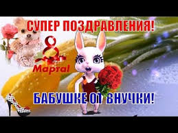 подарок бабушке на день рождения своими руками от внучки видео Super Pozdravleniya S 8 Marta Babushke Ot Vnuchki Muzykalnoe Veseloe Youtube V 2020 G Prazdnik Babushki Podarki