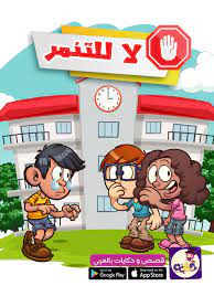 قصة عن التنمر للاطفال قصص مصورة للاطفال بتطبيق قصص وحكايات بالعربي ادعم سلوك طفلك character design animation arabic kids happy students