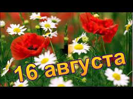 В этот день, обычно, собирали малину. 16 Avgusta Kakoj Segodnya Prazdnik Actual Today