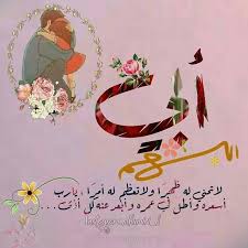 اللهم أحفظه وبارك له أبي أب والد دعاء الله الحمد لله استغفر الله سبحان الله الحمد لله اس Arabic Calligraphy Instagram Calligraphy