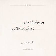 اجمل ماقاله الطيب المتنبي عن الجمال والادب : Ø´Ø¹Ø± Ø§Ù„Ù…ØªÙ†Ø¨ÙŠ Ù…Ù† Ø¬Ù‡Ù„Øª Ù†ÙØ³Ù‡ Ù‚Ø¯Ø± Ù†ÙØ³Ù‡ Ø¹Ø§Ù„Ù… Ø§Ù„Ø£Ø¯Ø¨ Pretty Quotes Mood Quotes Arabic Proverb