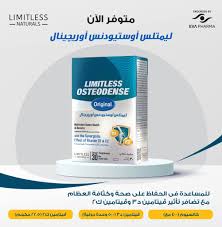 ليمتلس_أوستيودنس_أوريجينال مكمل غذائي يحتوي على ٩ عناصر أساسية من ضمنها الكالسيوم وكمان مدعم بفيتامين د٣ وك٢ للمساعدة في الحفاظ على صحة وكثافة العظام. متوفر دلوقتي في الصيدليات. #جاهز_للحياة​ #ليمتلس_ناتشورالز​ 