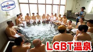 LGBT温泉 in 別府！「男湯？女湯？どっちも入りづらい？」 - YouTube