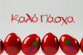 Καλή ανάσταση & καλό πάσχα. Xronia Polla Kai Kalh Anastash Iaitoloakarnania