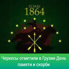 21 мая 1864 года день окончания кавказской войны. Comments Bot