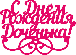 С днем рождения доченька 10 лет. S Dnem Rozhdeniya Dochenka S Dnem Rozhdeniya Pozdravitelnye Otkrytki Rozhdenie