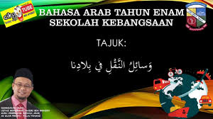 Berikut dibawah ini adaah beberapa contoh teks cerita tentang profesi dalam bahasa arab dan artinya serta. Bahasa Arab Tahun 6 Tajuk 5 ÙˆØ³Ø§Ø¦Ù„ Ø§Ù„Ù†Ù‚Ù„ Youtube