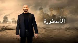 الاسطورة tv apk بدون اعلانات تطبيق الاسطورة تطبيق الاسطورة 2019 تطبيق الاسطورة 2019 تنزيل برنامج الاسطورة tv تطبيق ولتحميل تطبيق الاسطورة tv افضل تطبيق لمشاهدة القنوات الرياضية و العربية مهكر بدون اعلانات بأخر اصدار من ميديا فاير اضغط هنا. Ù…Ø³Ù„Ø³Ù„ Ø§Ù„Ø£Ø³Ø·ÙˆØ±Ø© Ø§Ù„Ø­Ù„Ù‚Ø© 27 Ø§Ù„Ø³Ø§Ø¨Ø¹Ø© ÙˆØ§Ù„Ø¹Ø´Ø±ÙˆÙ†