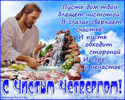 Примечательно, что по церковным канонам в чистый четверг нужно не только убирать дом, но и менять постельное белье, избавляться от составьте список всего, что нужно успеть, поделите его на небольшие и несложные задачи и делегируйте часть из них мужу и/или детям. Tradicii Na Chistyj Chetverg Vsem Ura Food Tatyana