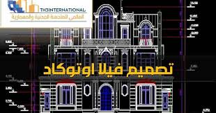 مشروع فيلا اوتوكاد كامل تحميل جميع ملفات فيلا اوتوكاد كاملة من الالف الى الياء الاساسات وقطا Villa Design Drawing House Plans Modern Exterior House Designs