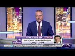 تتيح هذه الخدمة لطلاب المدارس الحكومية التابعة لوزارة التربية والتعليم العالي إمكانية الإطلاع على درجاتهم ونتائجهم الشهرية والفصلية، بالإضافة إلى أيام الغياب عن المدرسة، ومشاهدة سجل. Ø¹Ù„Ù‰ Ù…Ø³Ø¦ÙˆÙ„ÙŠØªÙ‰ ÙˆØ²ÙŠØ± Ø§Ù„ØªØ¹Ù„ÙŠÙ… Ø§Ù„Ø¹Ø§Ù„ÙŠ ÙƒÙ„ Ø§Ù„Ø£Ù…ÙˆØ± ÙˆØ§Ø±Ø¯Ø© ÙˆÙÙŠ Ø§Ù„Ø­Ø³Ø§Ø¨Ø§Øª Ø­ÙˆÙ„ Ù…ØµÙŠØ± Ø§Ù„ØªÙŠØ±Ù… Ø§Ù„Ø«Ø§Ù†ÙŠ Youtube