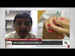 Maybe you would like to learn more about one of these? O Epidhmiologos Dr Elpidoforos Swthriadhs Gia Th Griph A Alphanews Youtube