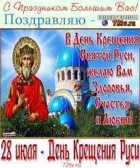 В этот день церковь вспоминает раннехристианских святых . Kartinki Kak Krestili Rus Kartinki I Foto Prikoly Razvlekatelnyj Portal Yumor 72 Tv