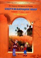 скачать учебник окружающий мир 4 класс 2 часть плешаков Okruzhayushij Mir 1 Klass Vahrushev Burskij 1 2 Chast Klass 5 Klass Biologiya
