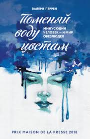 женщины которые любят слишком сильно скачать книгу бесплатно Pdf Valeri Perren Pomenyaj Vodu Cvetam Skachat Knigu Fb2 Txt Besplatno Chitat Tekst Onlajn Otzyvy