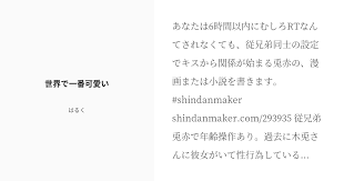 あなたは6時間以内にむしろrtなんてされなくても 従兄弟同士の設定でキスから関係が始まる兎赤の 漫画または小説を書きます shindanmaker shindanmaker com 293935 従兄弟兎赤で年齢操作あり 過去に木兎さんに彼女がいて性行為しているシー あけまして