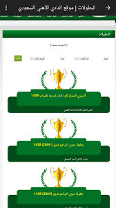 Al ahly sporting club)‏ أو كما يعرف اختصارًا باسم النادي الأهلي (بالإنجليزية: Ø§Ù„Ø£Ù‡Ù„ÙŠ Ø§Ù„Ø³Ø¹ÙˆØ¯ÙŠ Ø£Ø®Ø¨Ø§Ø± Ù†ØªØ§Ø¦Ø¬ Ù…ÙˆØ§Ø¹ÙŠØ¯ Ø§Ù„Ù…Ø¨Ø§Ø±ÙŠØ§Øª For Android Apk Download